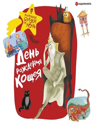 cover image of День рождения Кощея